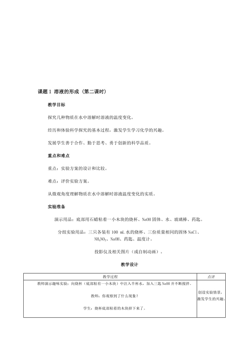 最新课题1 溶液的形1名师精心制作教学资料.doc_第1页