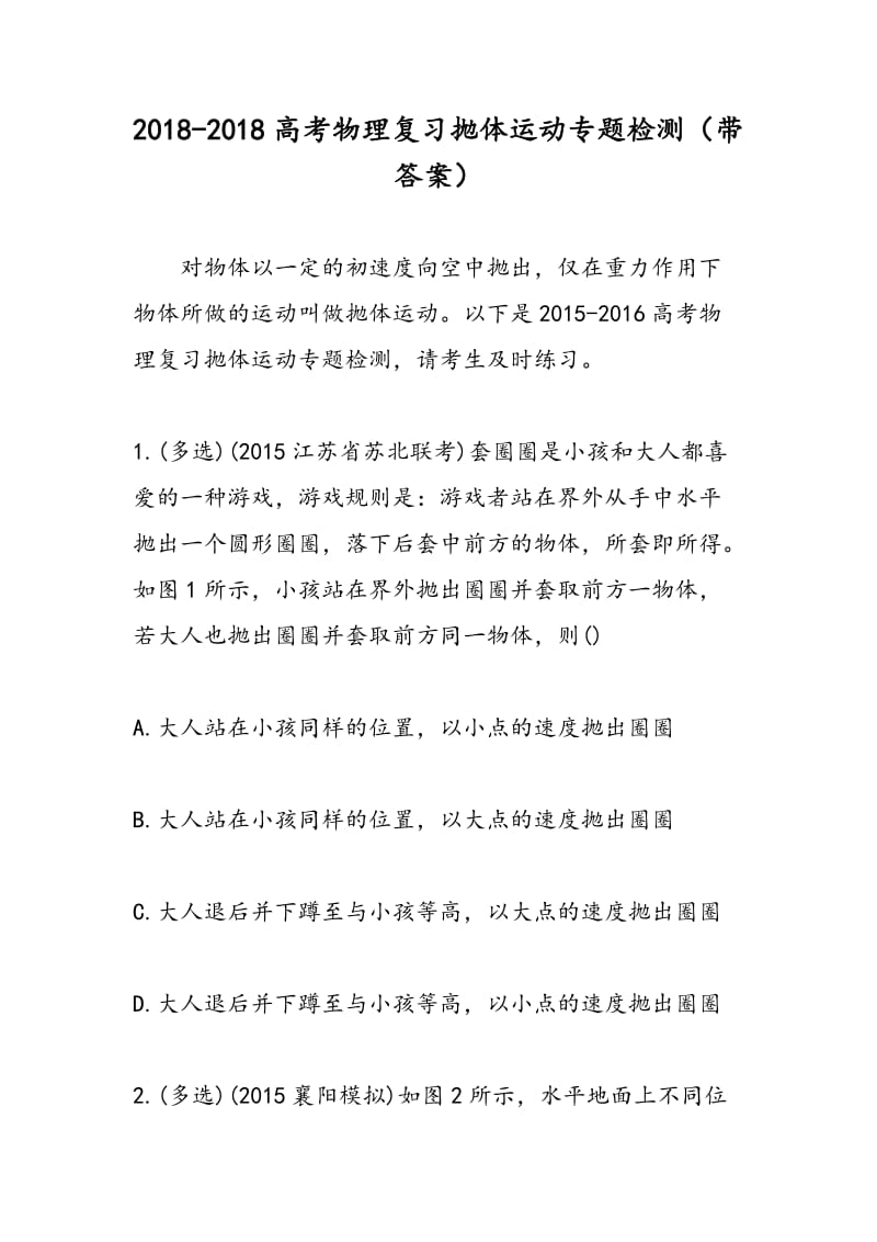 2018-2018高考物理复习抛体运动专题检测（带答案）.doc_第1页