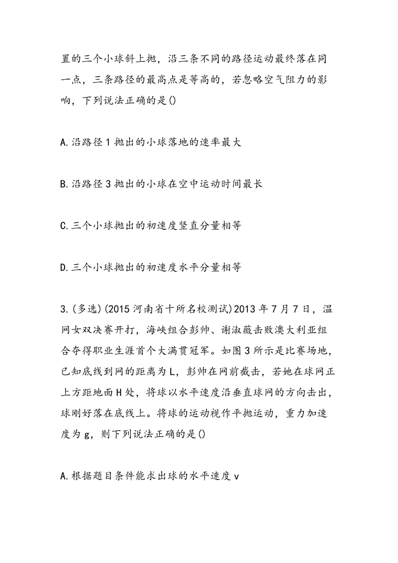 2018-2018高考物理复习抛体运动专题检测（带答案）.doc_第2页