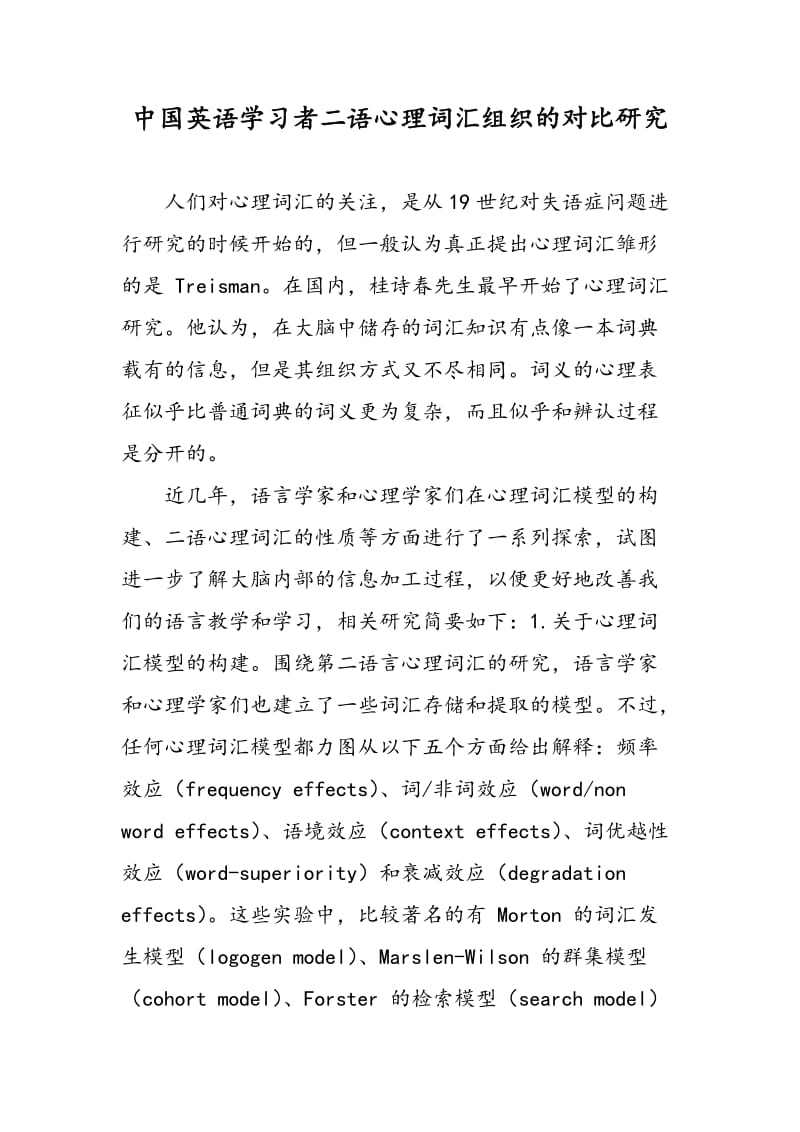 中国英语学习者二语心理词汇组织的对比研究.doc_第1页
