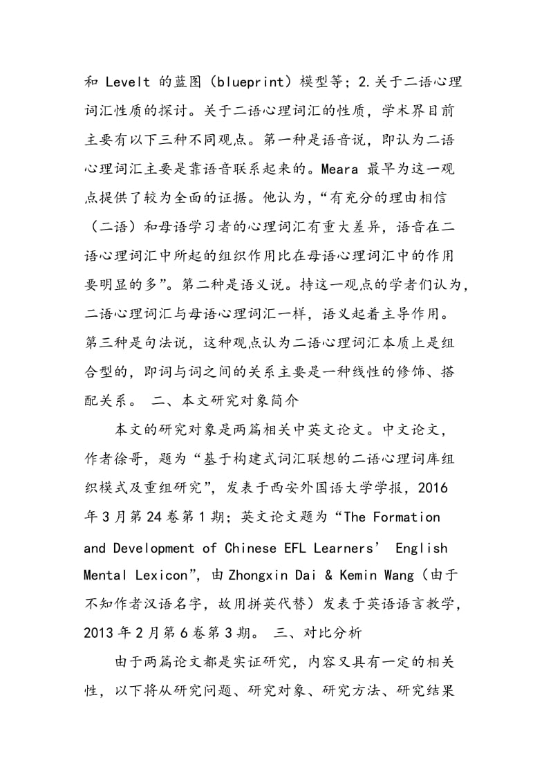 中国英语学习者二语心理词汇组织的对比研究.doc_第2页