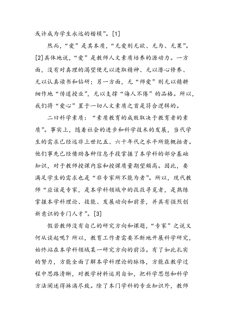 “教师素质”补议.doc_第2页