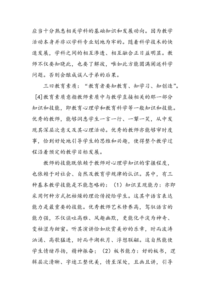 “教师素质”补议.doc_第3页