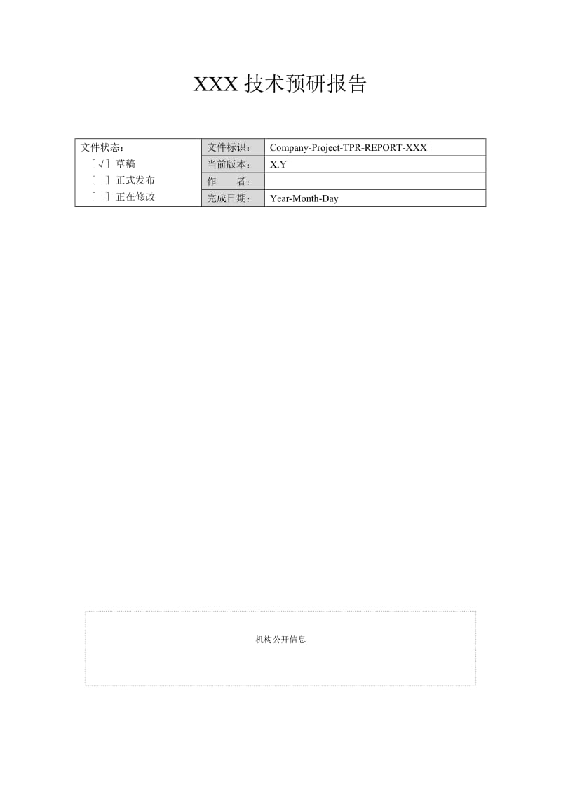 最新附錄H-2 技術預研報告名师精心制作教学资料.doc_第2页