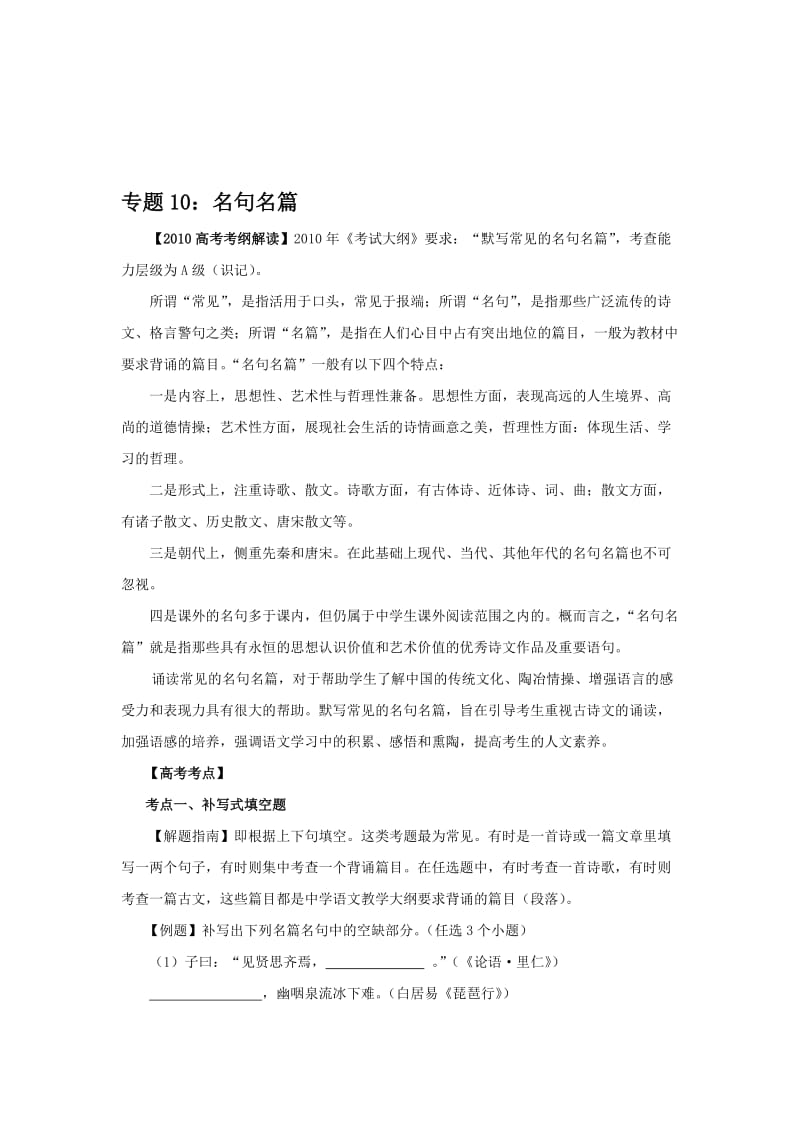 最新高考第一轮复习系列系列：专题10名句名篇名师精心制作教学资料.doc_第1页