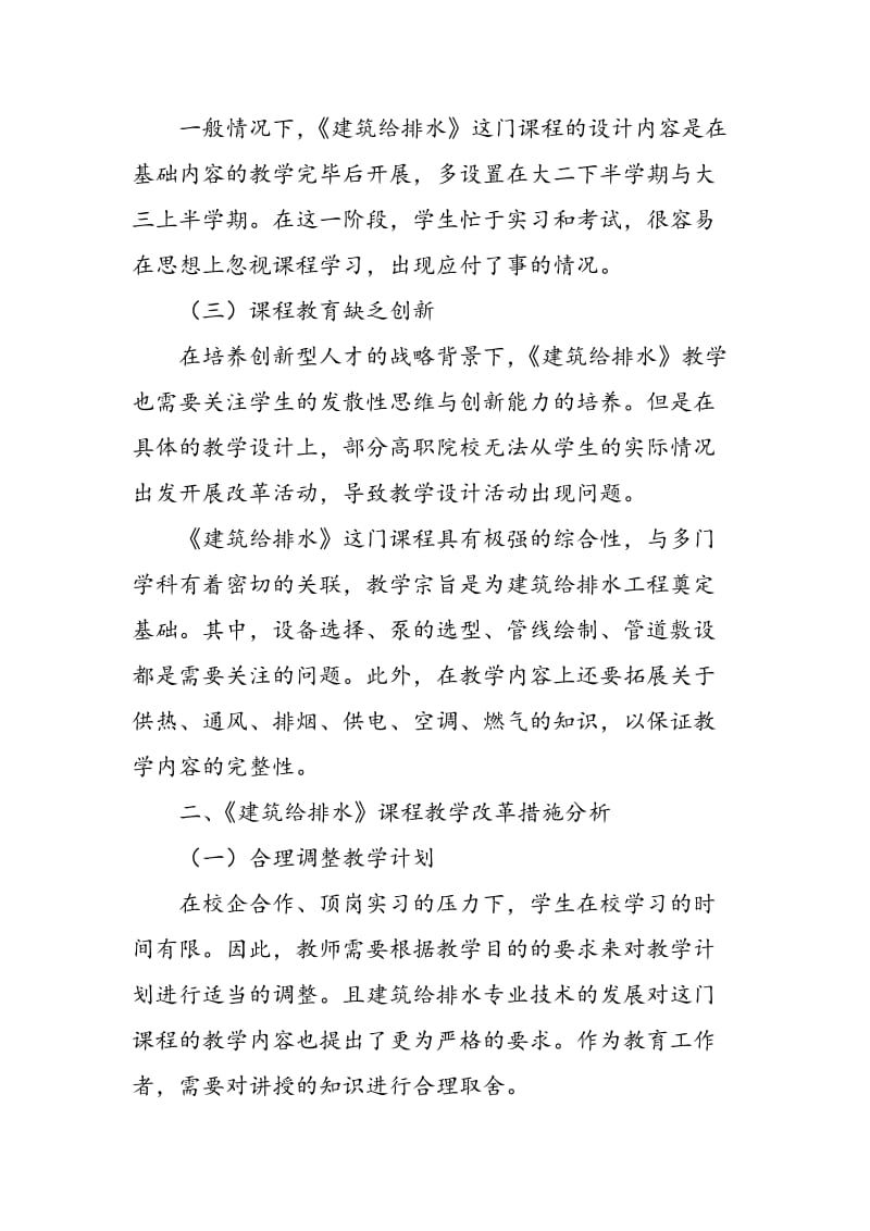 《建筑给排水》课程教学改革.doc_第2页