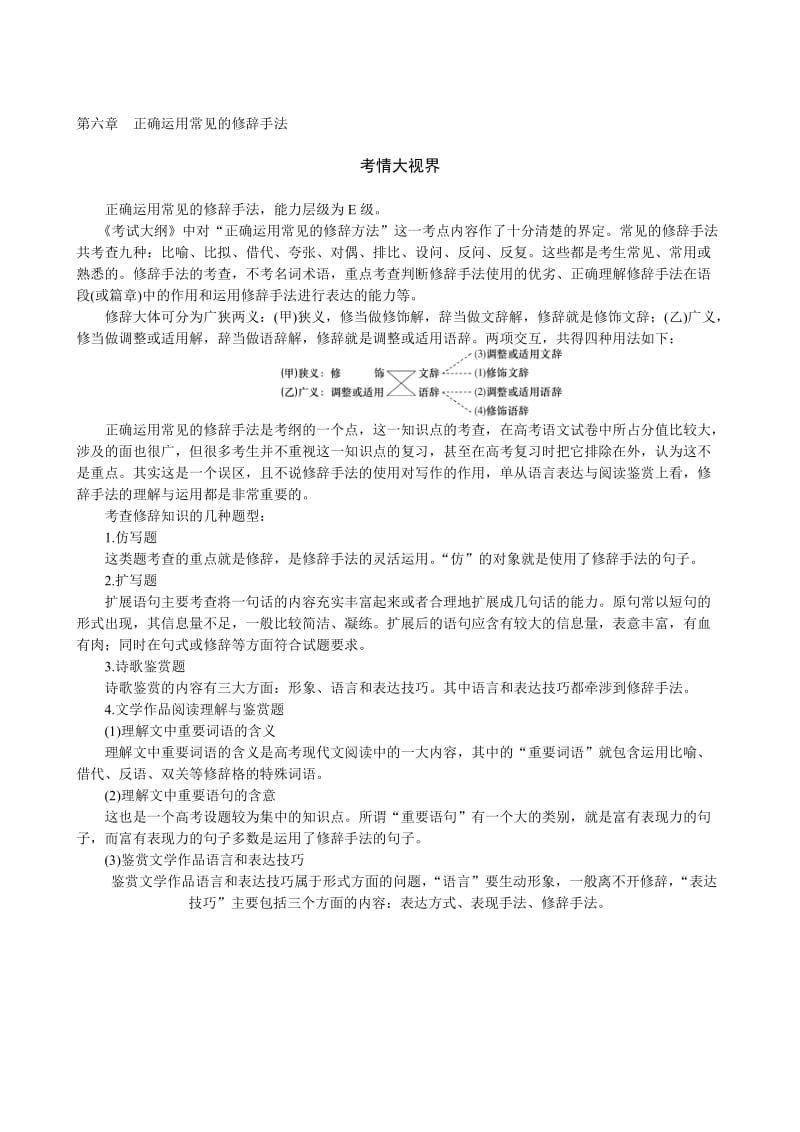 最新高三一轮复习教学案正确运用常见的修辞手法（人教版）名师精心制作教学资料.doc_第1页