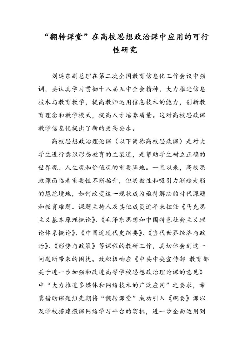 “翻转课堂”在高校思想政治课中应用的可行性研究.doc_第1页