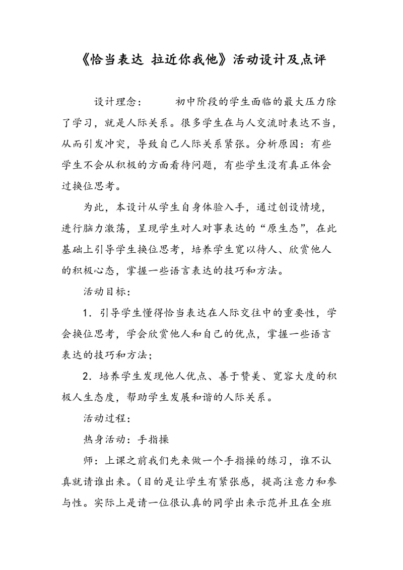 《恰当表达 拉近你我他》活动设计及点评.doc_第1页