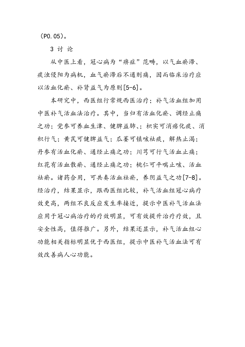 中医补气活血法应用于冠心病治疗的疗效分析.doc_第2页