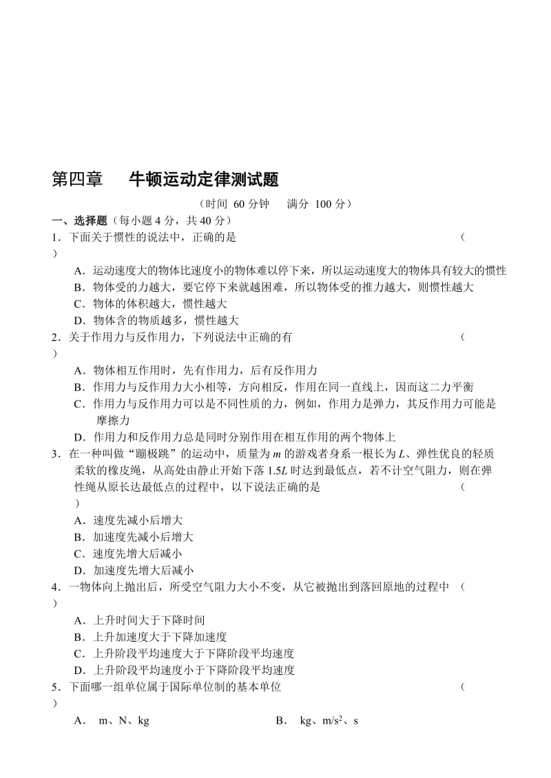 最新第四章牛顿运动定律测试题名师精心制作教学资料.doc_第1页