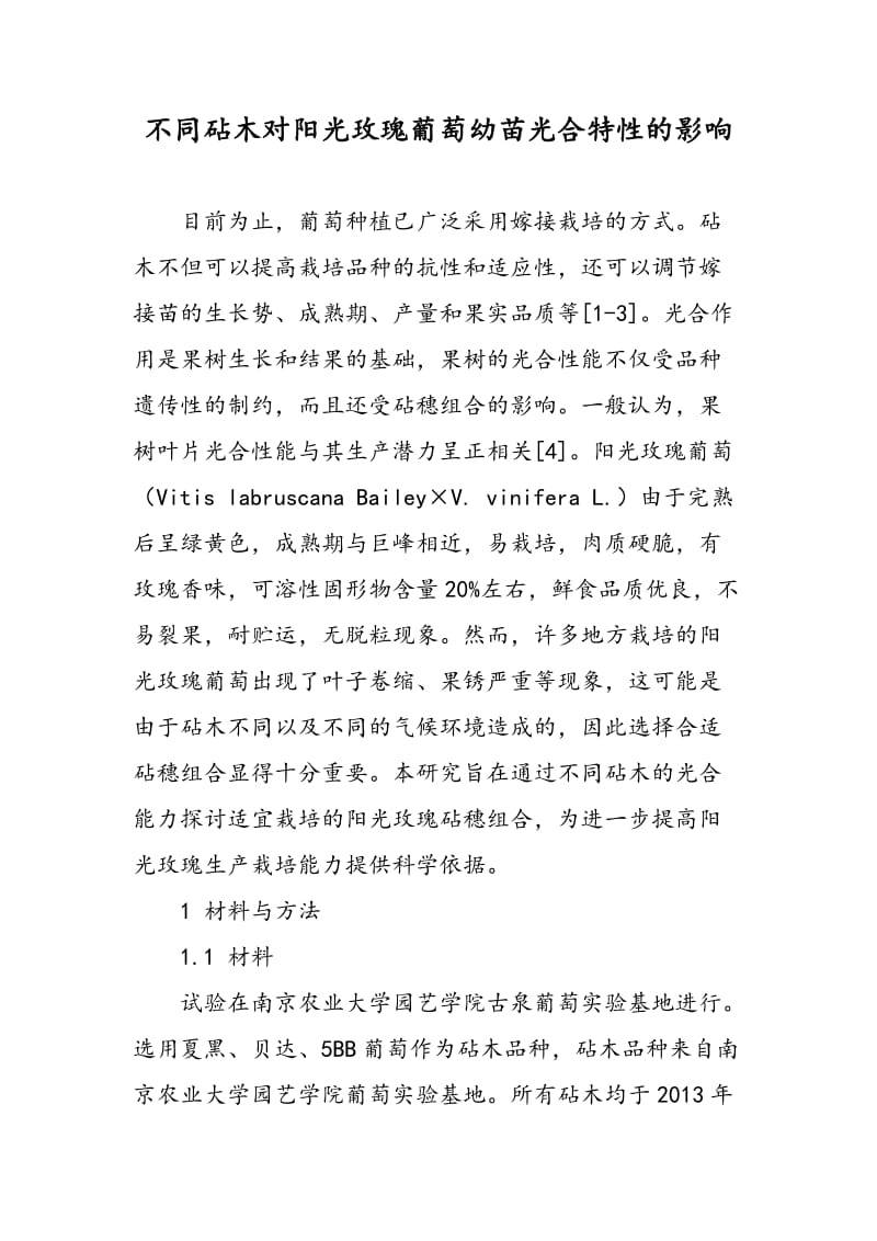 不同砧木对阳光玫瑰葡萄幼苗光合特性的影响.doc_第1页