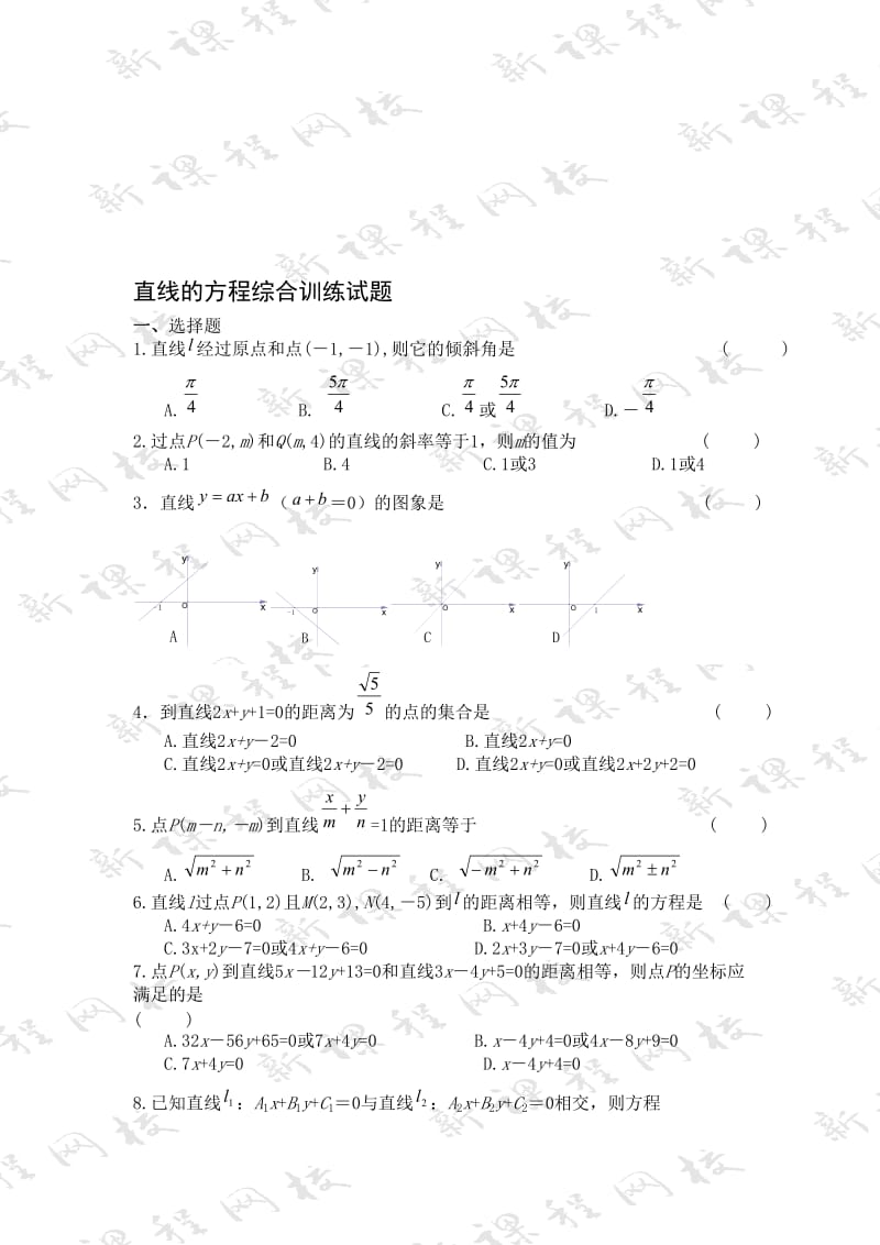 最新直线的方程(综合训练)练习1（必修2）名师精心制作教学资料.doc_第1页