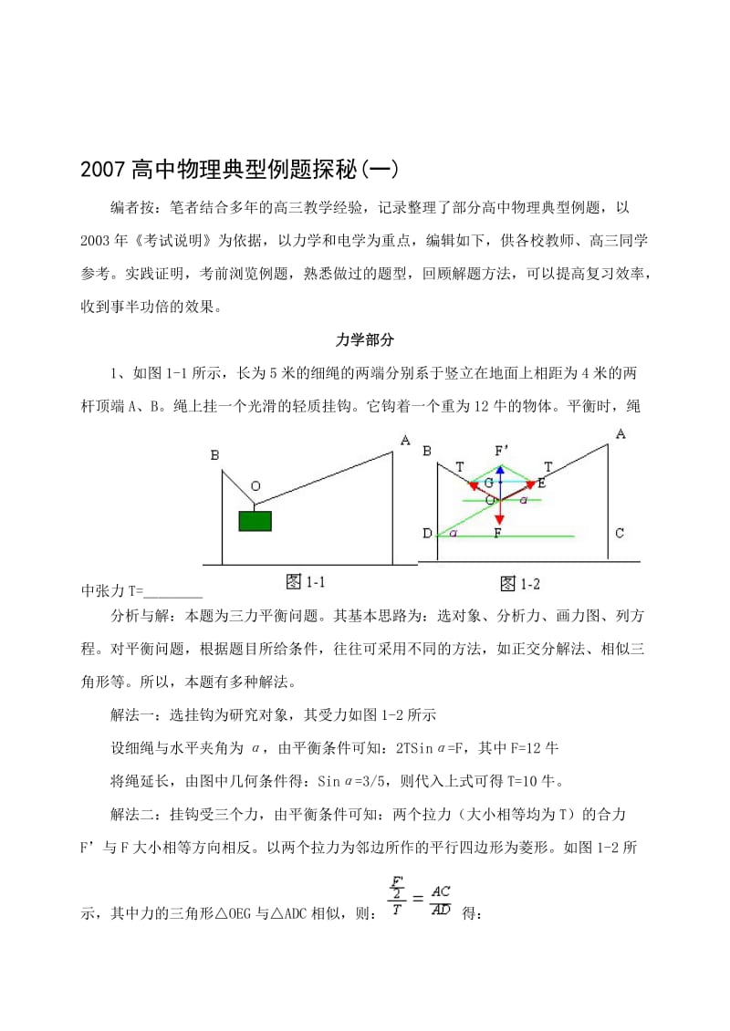 最新高考物理典型例题探密.名师精心制作教学资料.doc_第1页