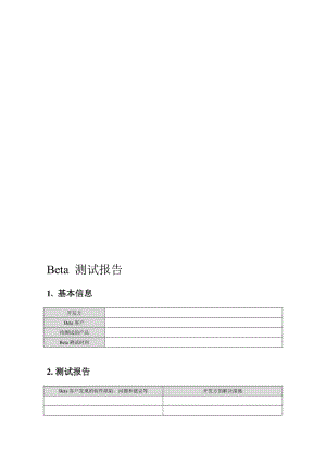 最新附錄L-2 Beta測試報告名师精心制作教学资料.doc