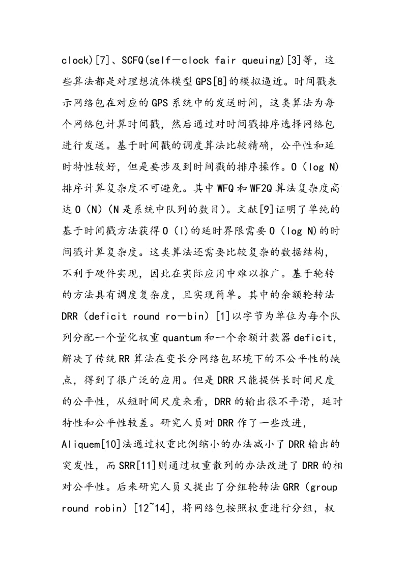 一种新型的网络包公平调度算法的研究.doc_第2页