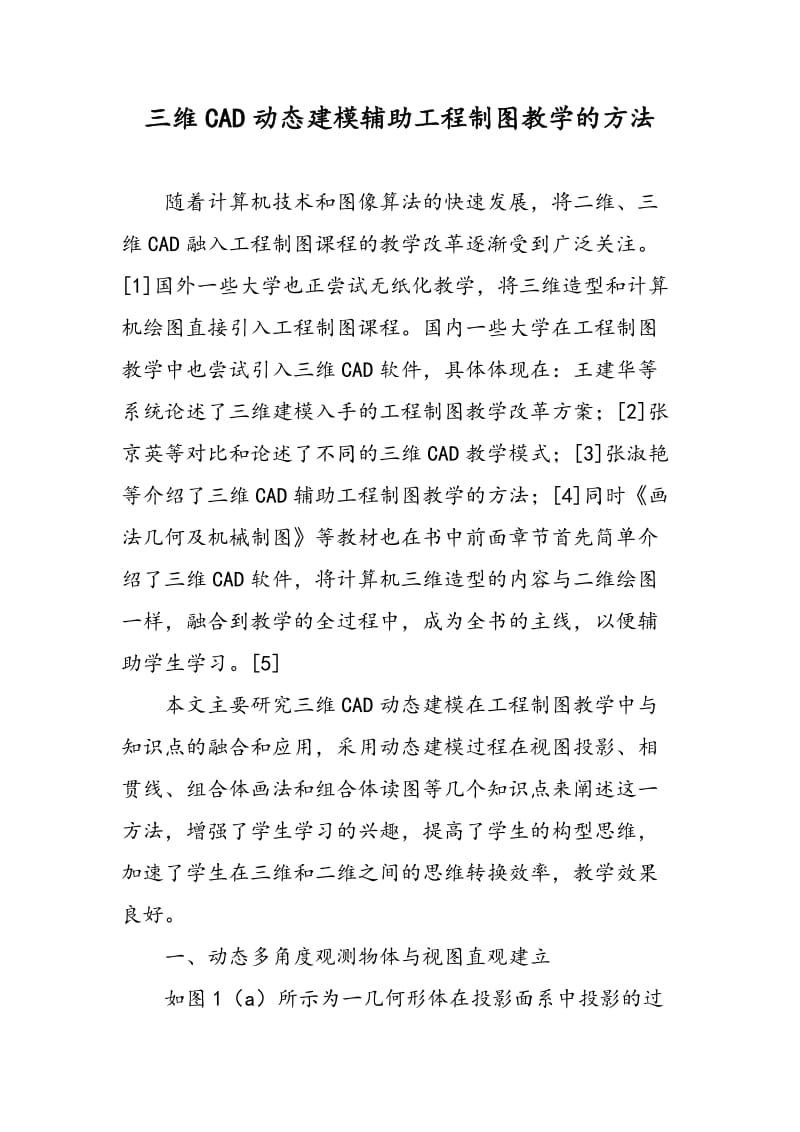 三维CAD动态建模辅助工程制图教学的方法.doc_第1页