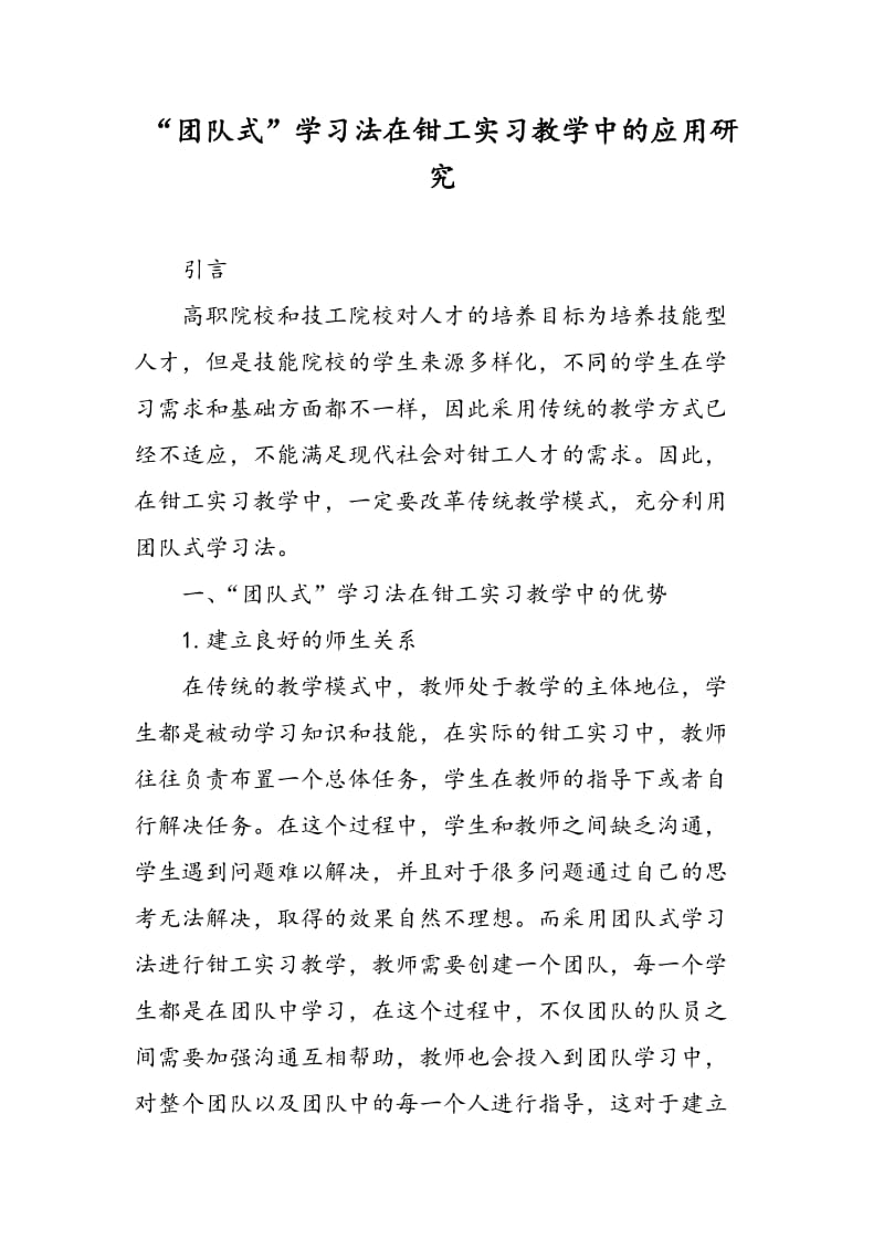 “团队式”学习法在钳工实习教学中的应用研究.doc_第1页