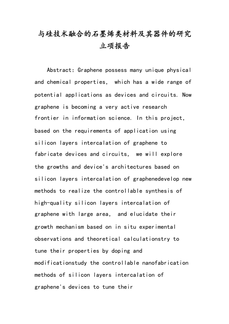 与硅技术融合的石墨烯类材料及其器件的研究立项报告.doc_第1页