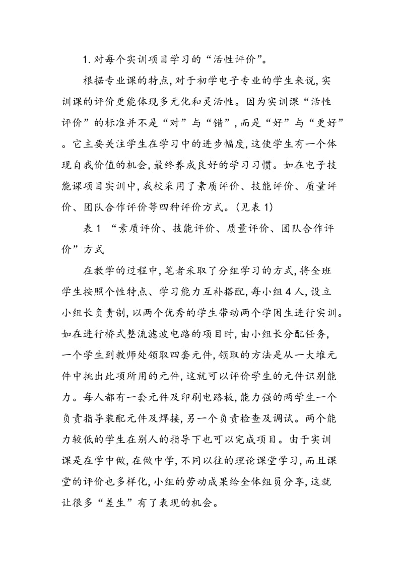 “活性评价”在中职电子技能教学中的应用.doc_第2页