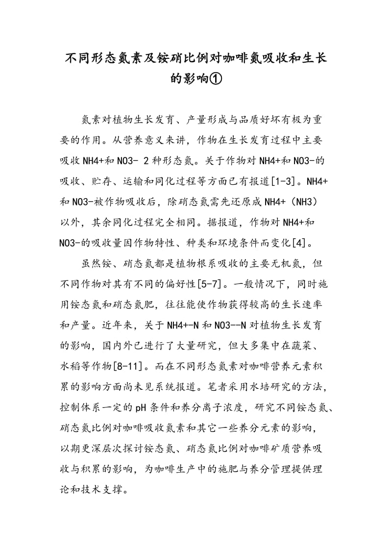 不同形态氮素及铵硝比例对咖啡氮吸收和生长的影响①.doc_第1页