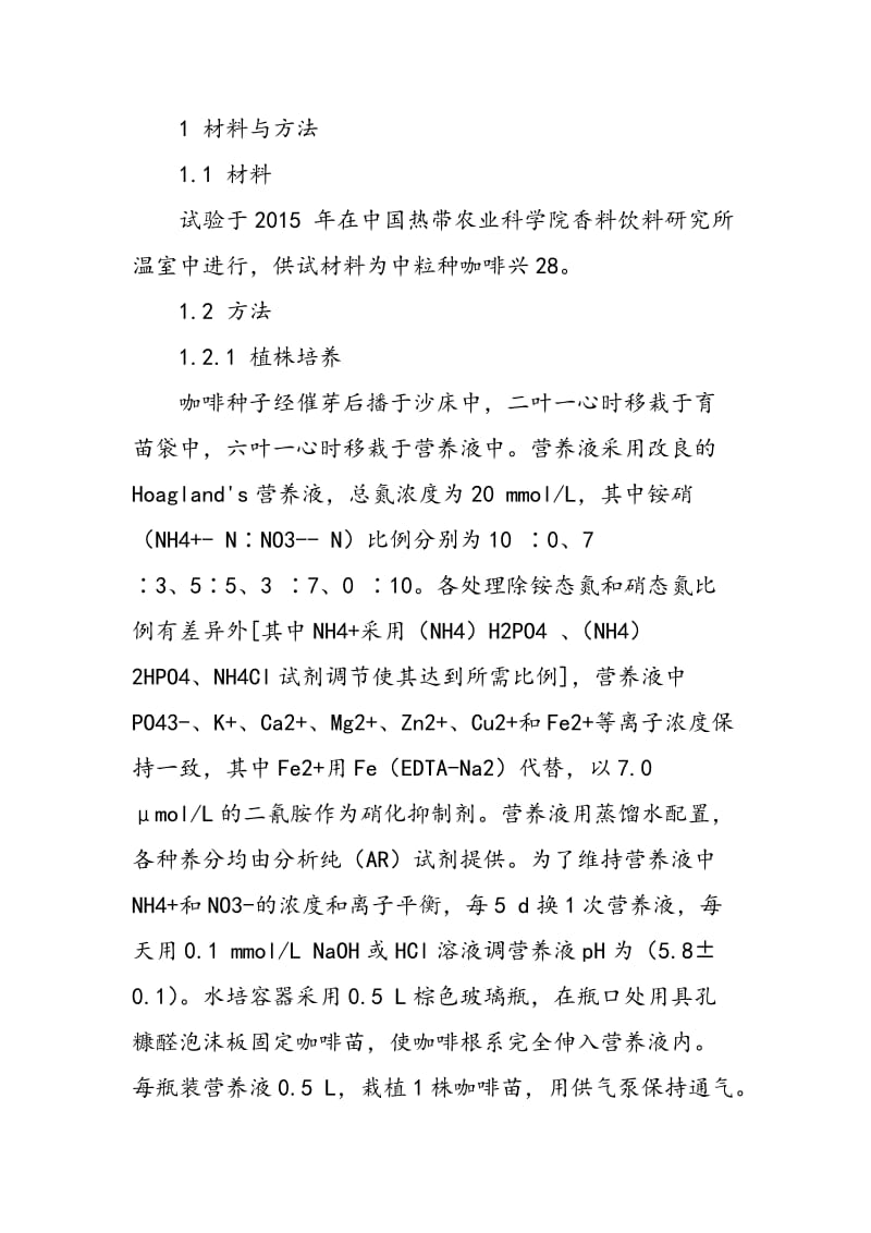 不同形态氮素及铵硝比例对咖啡氮吸收和生长的影响①.doc_第2页