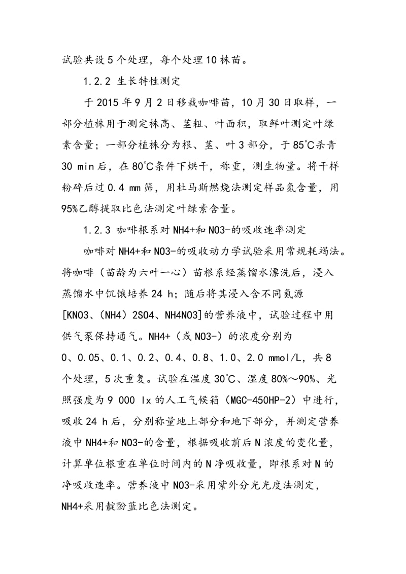 不同形态氮素及铵硝比例对咖啡氮吸收和生长的影响①.doc_第3页