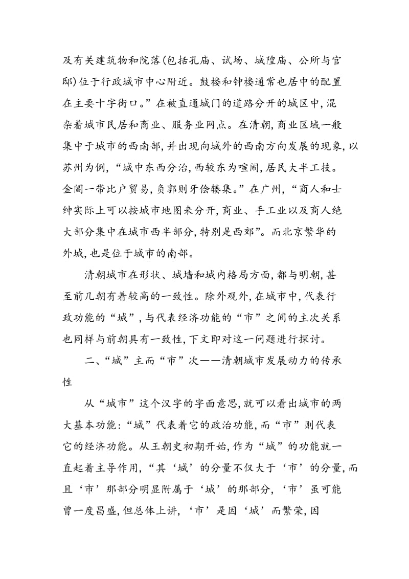 “清承明制”――试论清朝城市的传承性(1644―1840).doc_第3页