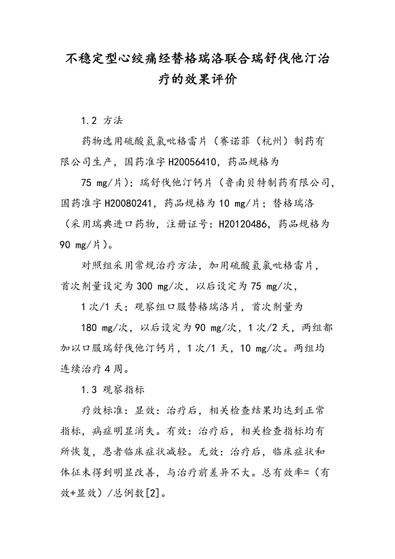 不稳定型心绞痛经替格瑞洛联合瑞舒伐他汀治疗的效果评价.doc_第1页