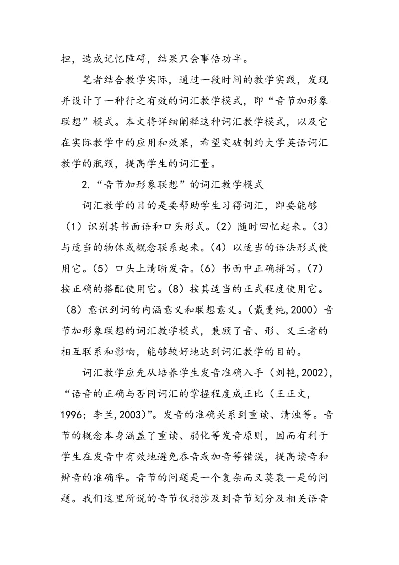 “音节加形象联想”模式与大学英语词汇教学.doc_第2页