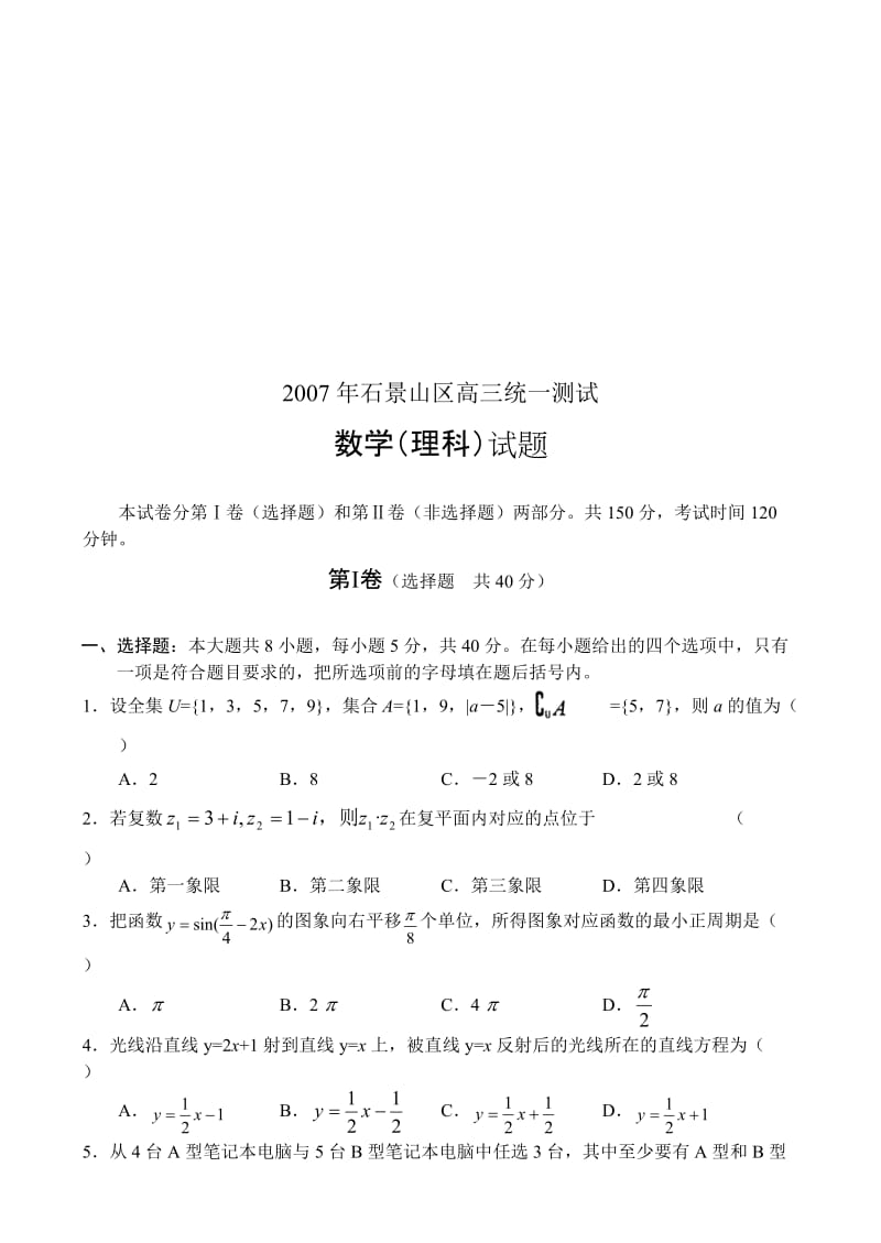 最新石景山区高三统一测试数学理名师精心制作教学资料.doc_第1页