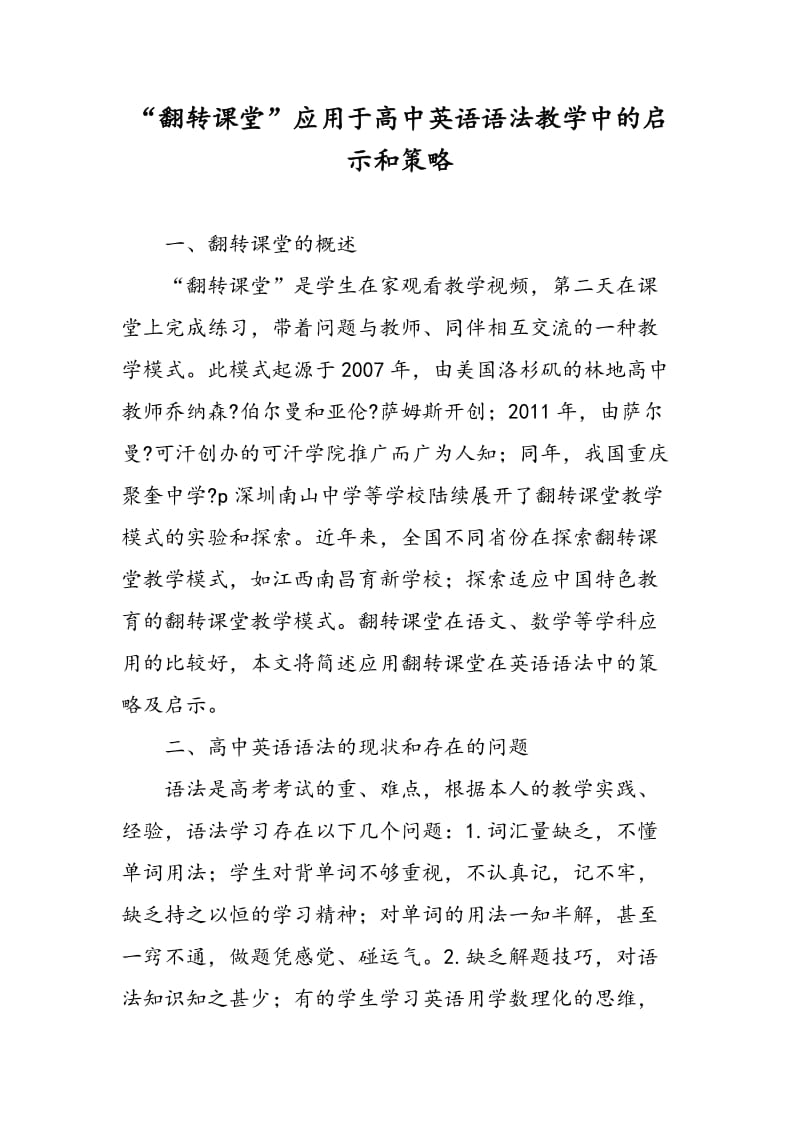 “翻转课堂”应用于高中英语语法教学中的启示和策略.doc_第1页