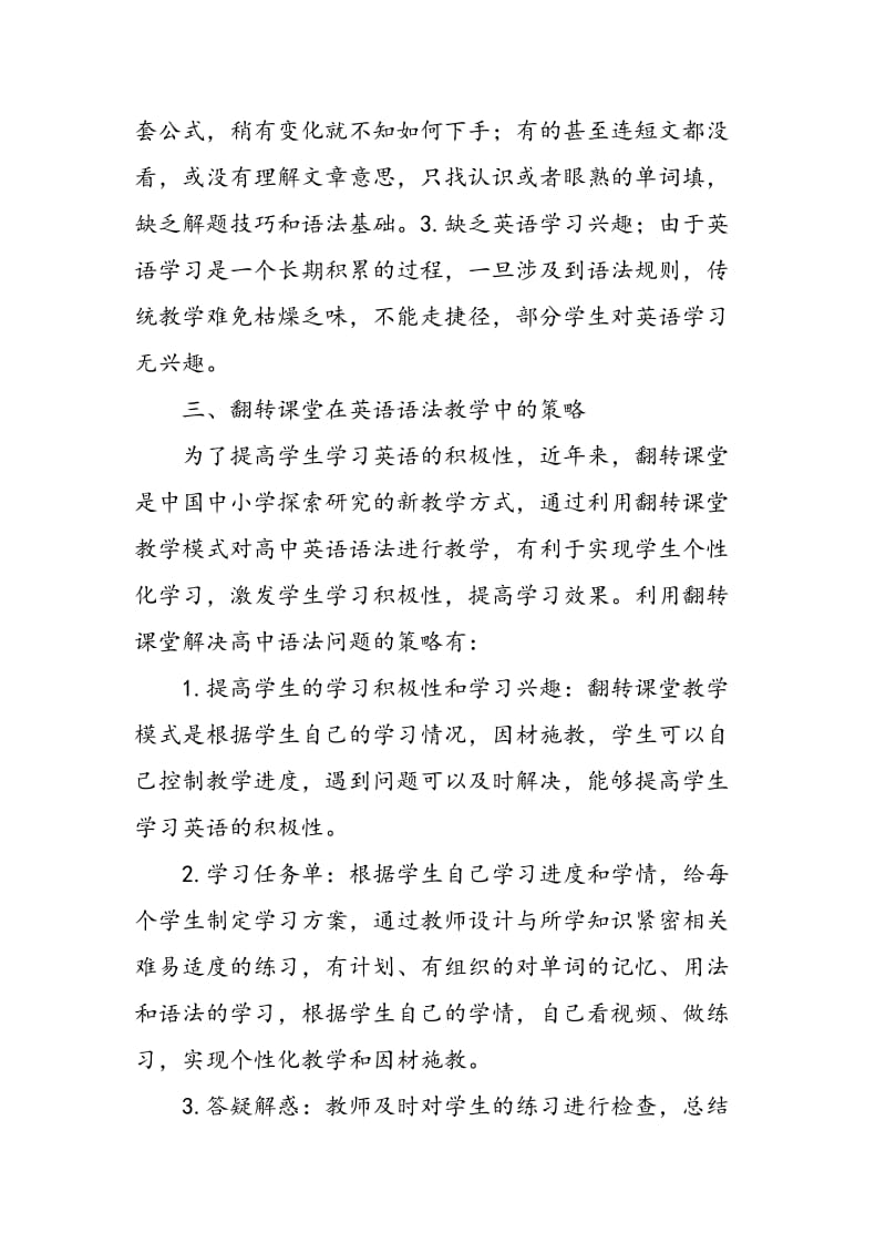 “翻转课堂”应用于高中英语语法教学中的启示和策略.doc_第2页