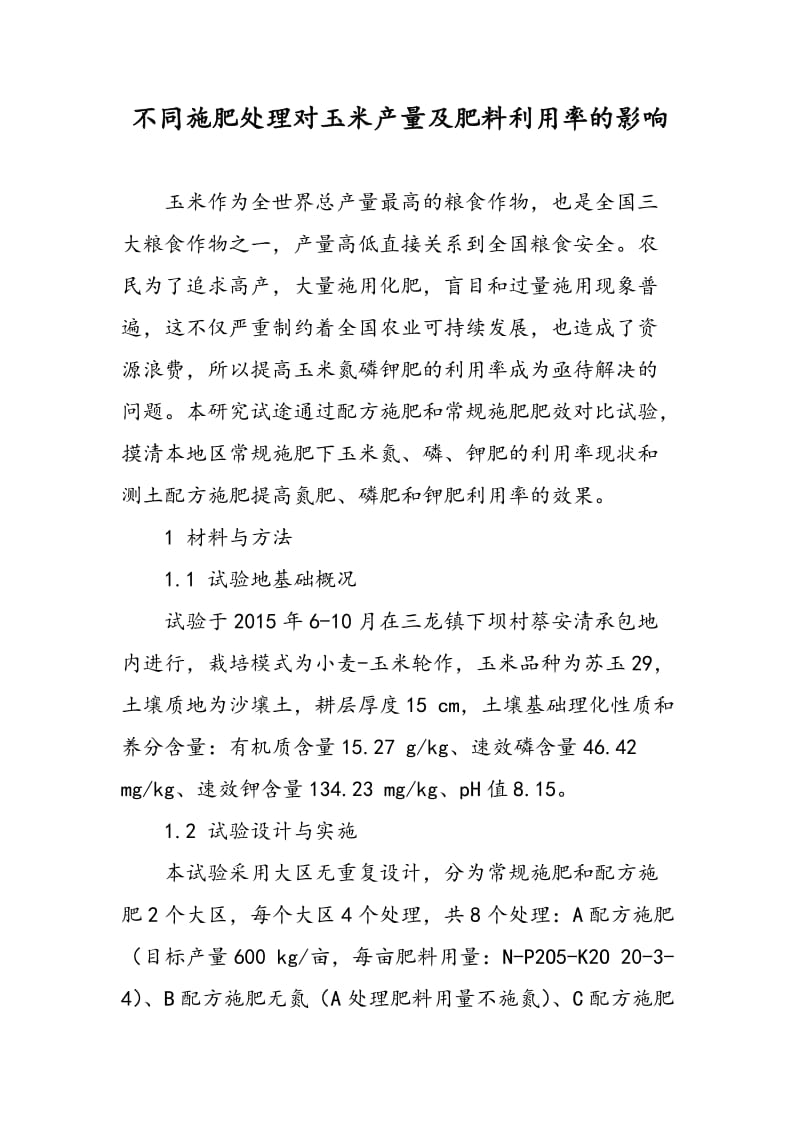 不同施肥处理对玉米产量及肥料利用率的影响.doc_第1页