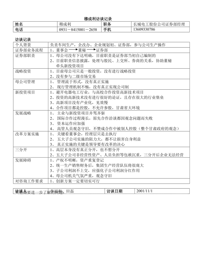 最新股份公司证券部经理穆成利1101名师精心制作教学资料.doc_第1页