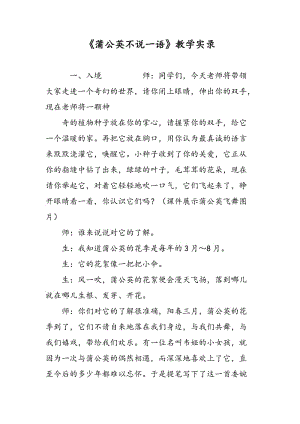 《蒲公英不说一语》教学实录.doc