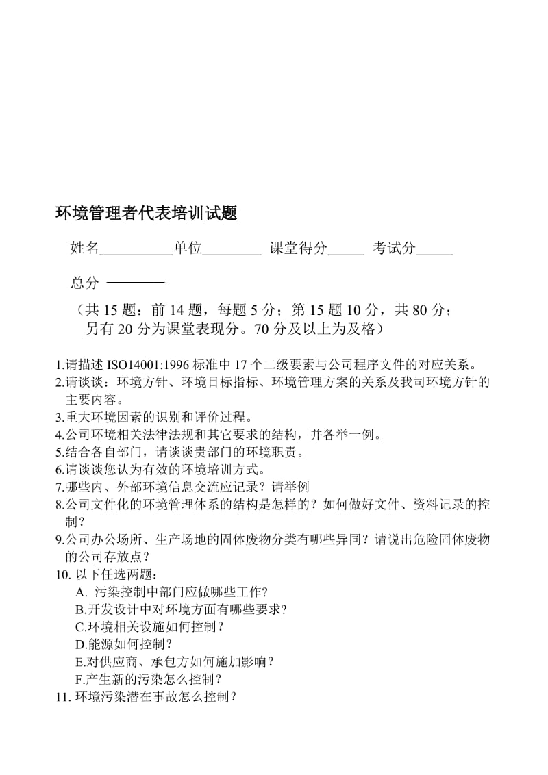 最新环境管理者代表培训试题名师精心制作教学资料.doc_第1页