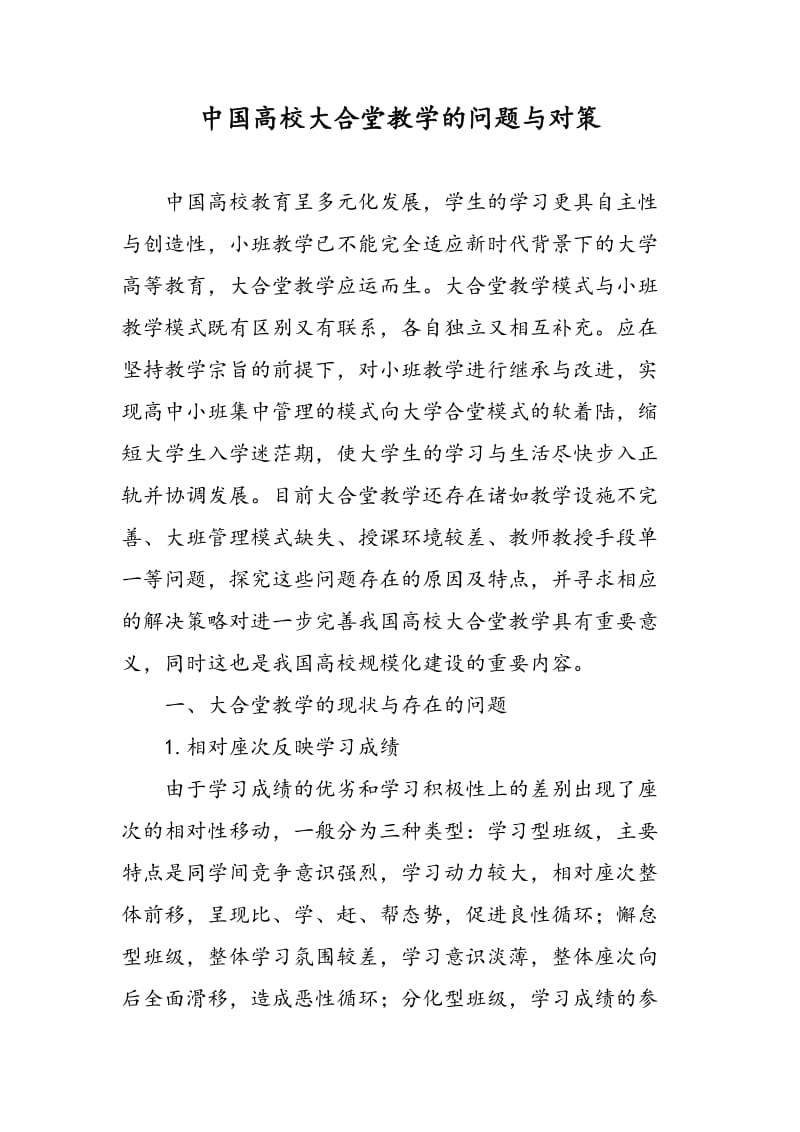 中国高校大合堂教学的问题与对策.doc_第1页