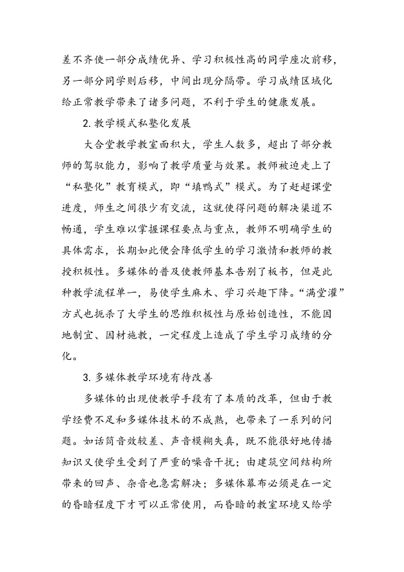 中国高校大合堂教学的问题与对策.doc_第2页