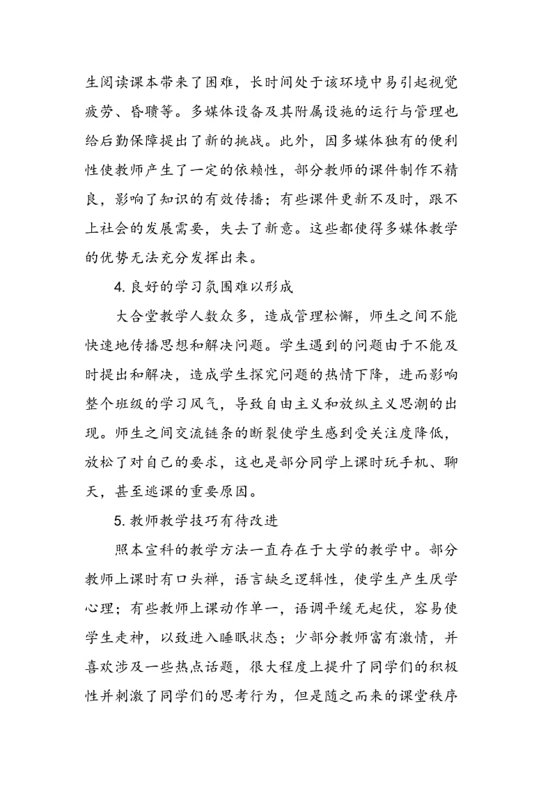 中国高校大合堂教学的问题与对策.doc_第3页