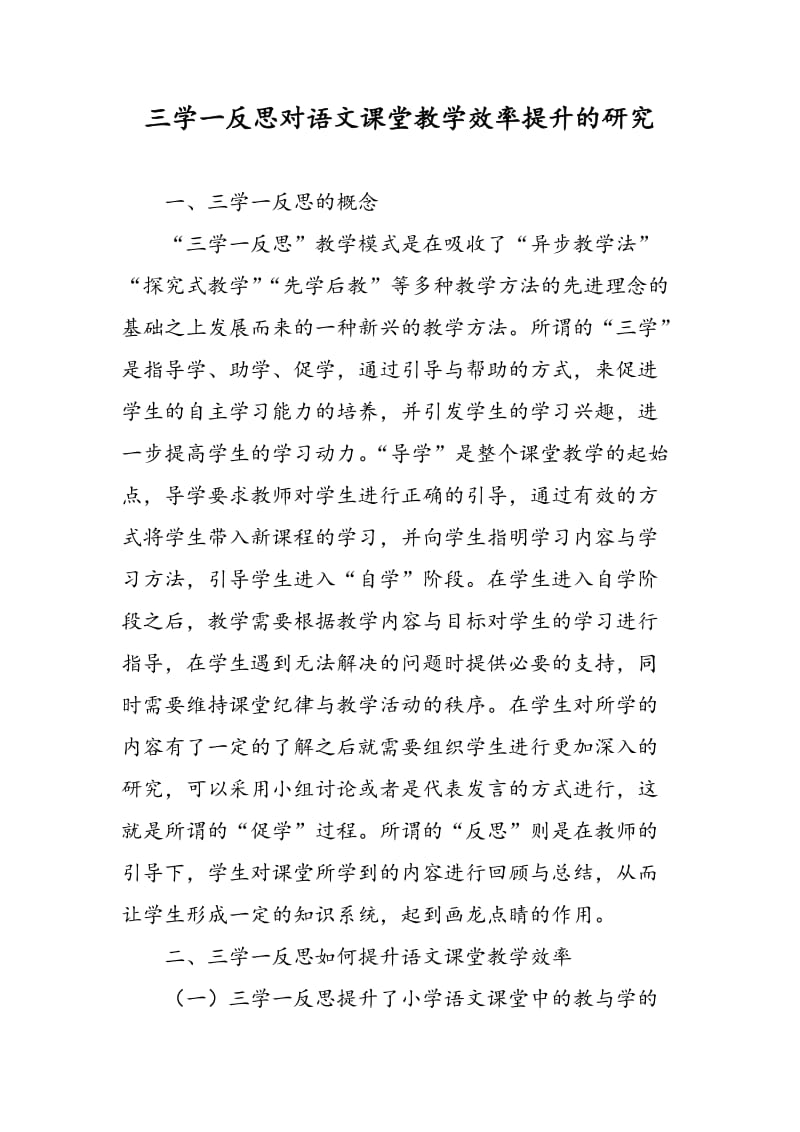 三学一反思对语文课堂教学效率提升的研究.doc_第1页