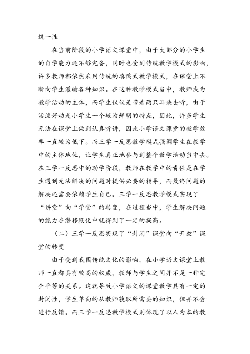 三学一反思对语文课堂教学效率提升的研究.doc_第2页