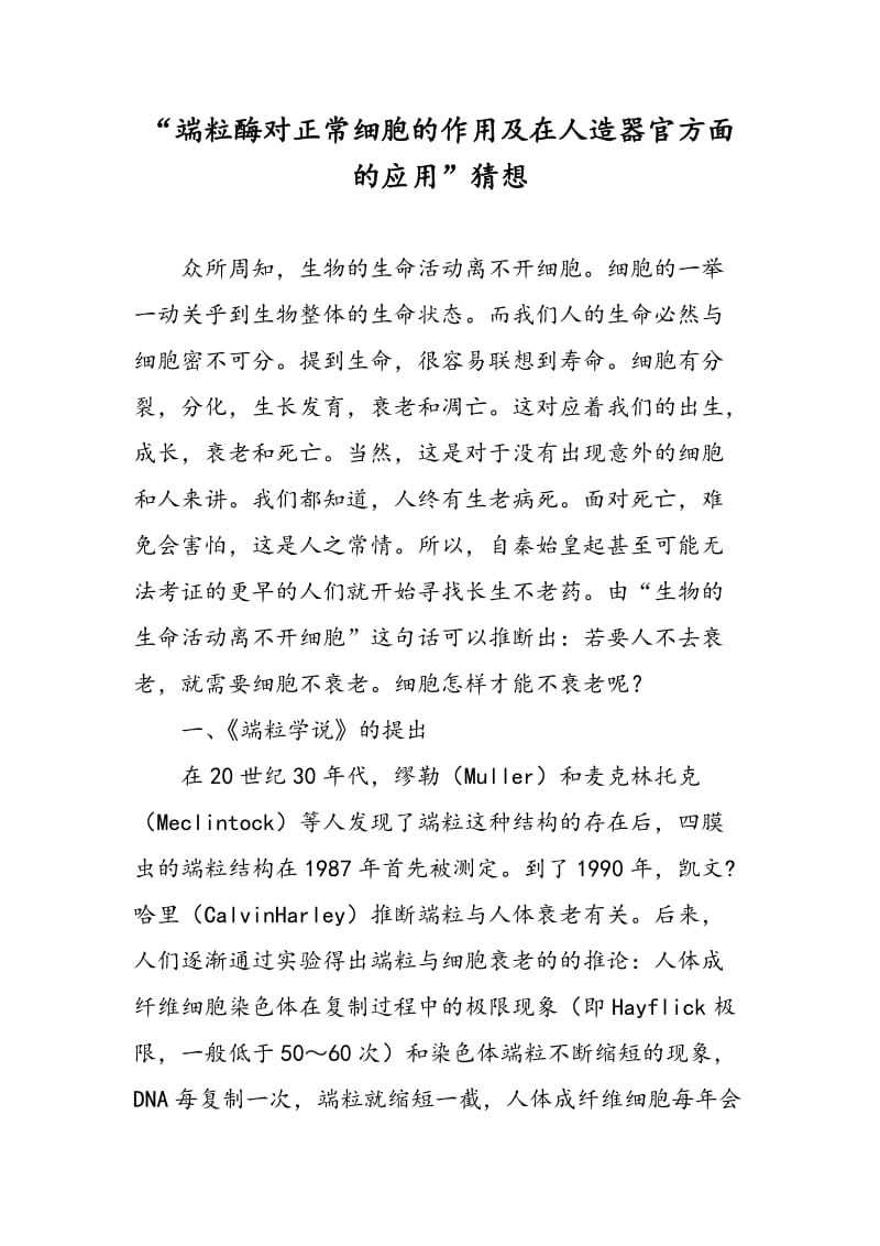 “端粒酶对正常细胞的作用及在人造器官方面的应用”猜想.doc_第1页