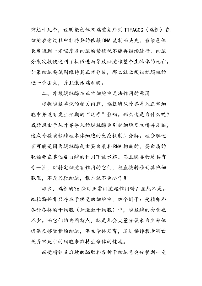 “端粒酶对正常细胞的作用及在人造器官方面的应用”猜想.doc_第2页