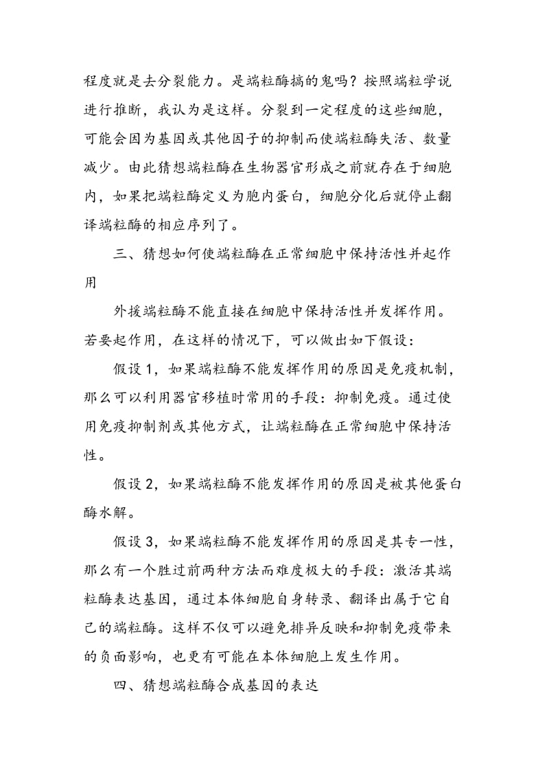 “端粒酶对正常细胞的作用及在人造器官方面的应用”猜想.doc_第3页