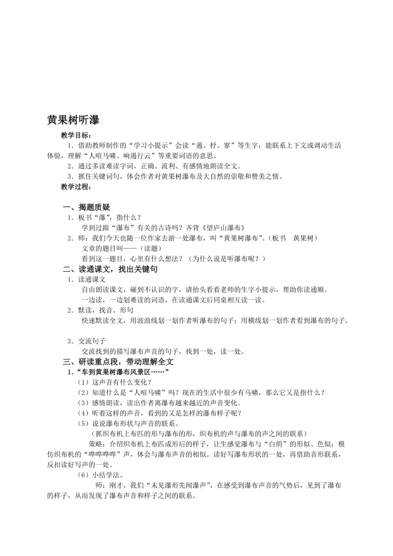 最新（语文A版）六年级语文教案 黄果树听瀑名师精心制作教学资料.doc_第1页