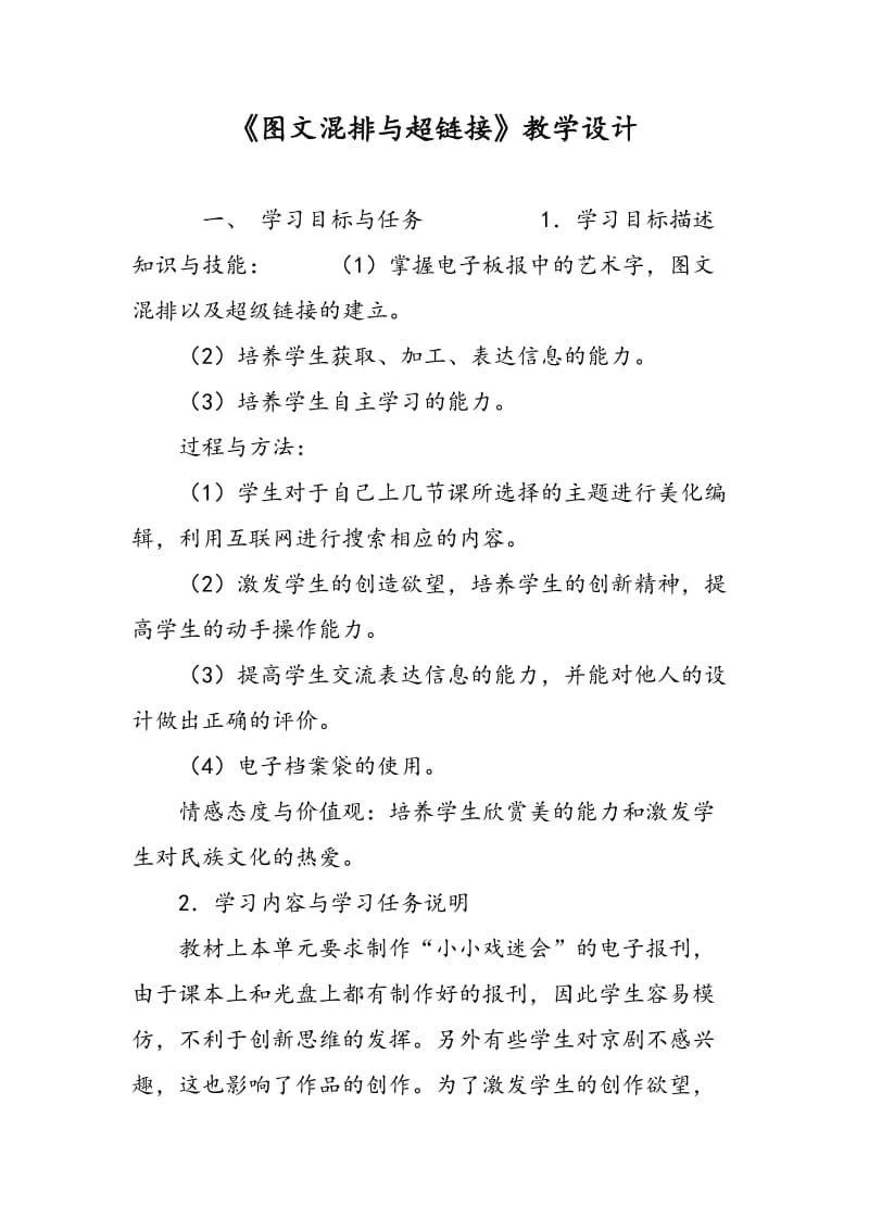 《图文混排与超链接》教学设计.doc_第1页