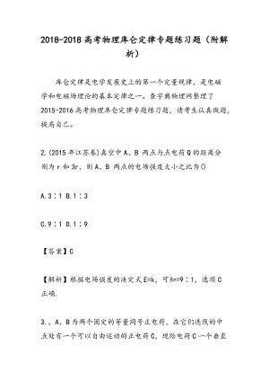 2018-2018高考物理库仑定律专题练习题（附解析）.doc