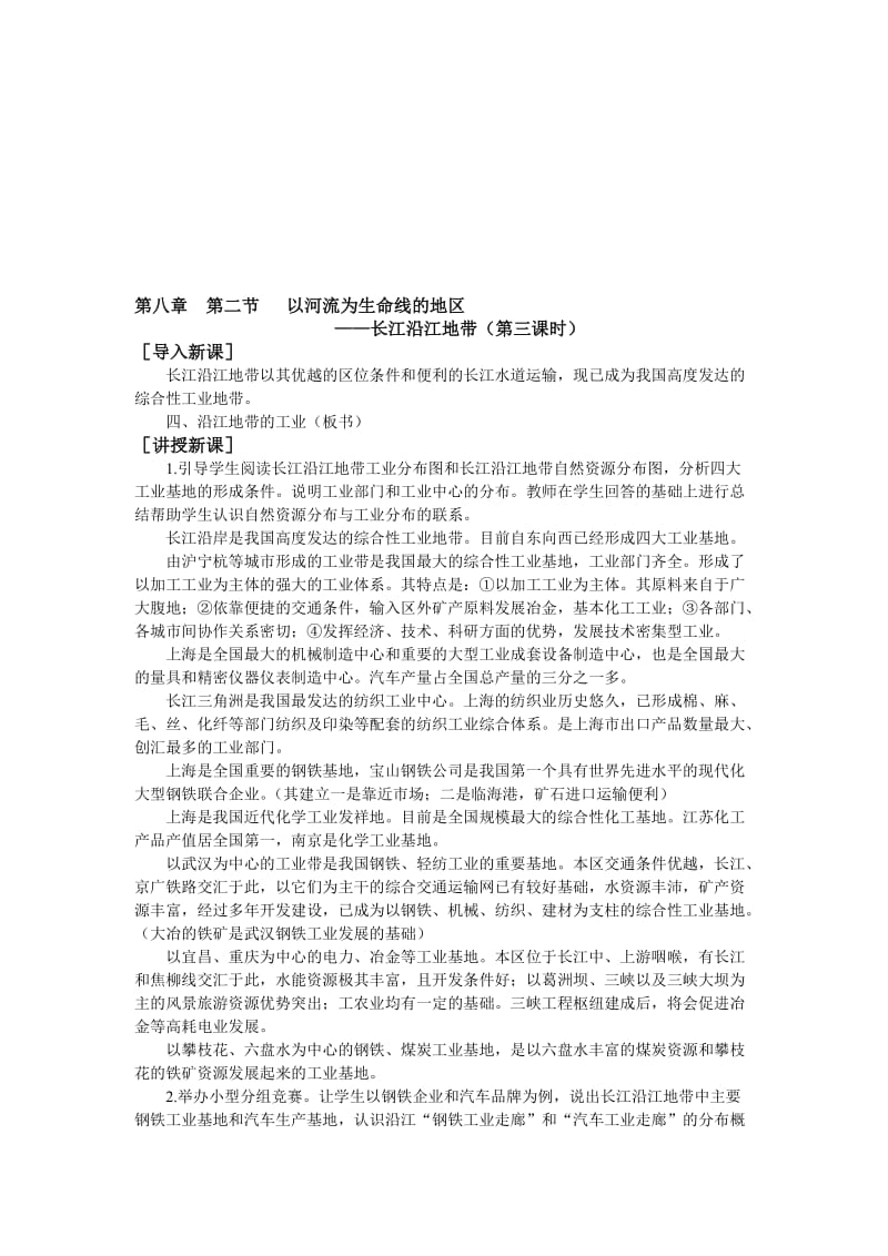 最新第八章 第二节 以河流为生命线的地区3名师精心制作教学资料.doc_第1页