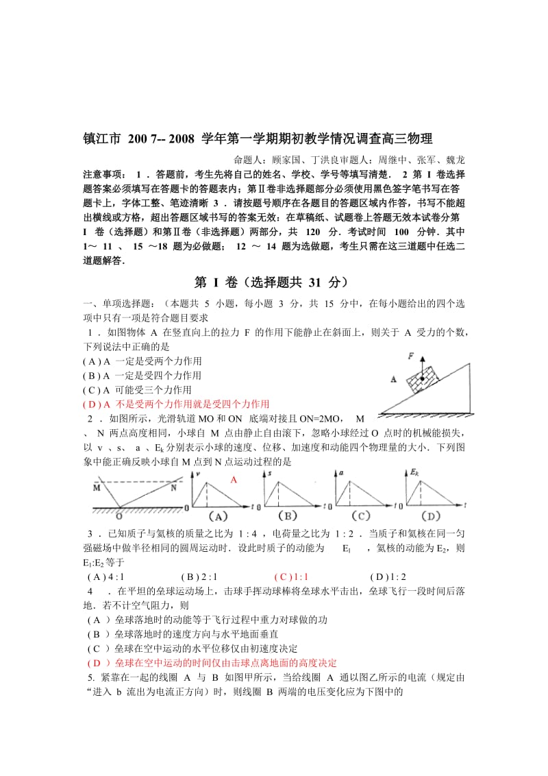 最新镇江市-第一学期期初教学情况调查高三物理试卷新人教名师精心制作教学资料.doc_第1页